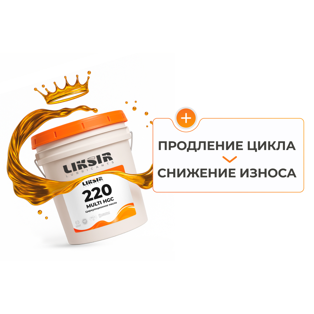 LIKSIR MULTI HGC 220 – циркуляционное масло 220 вязкости