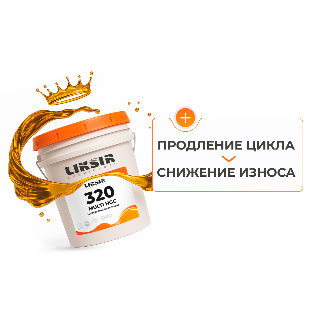 LIKSIR MULTI HGC 320 – циркуляционное масло 320 вязкости