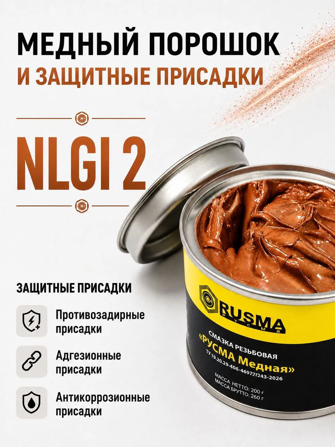 Резьбовая высокотемпературная смазка РУСМА медная 200г