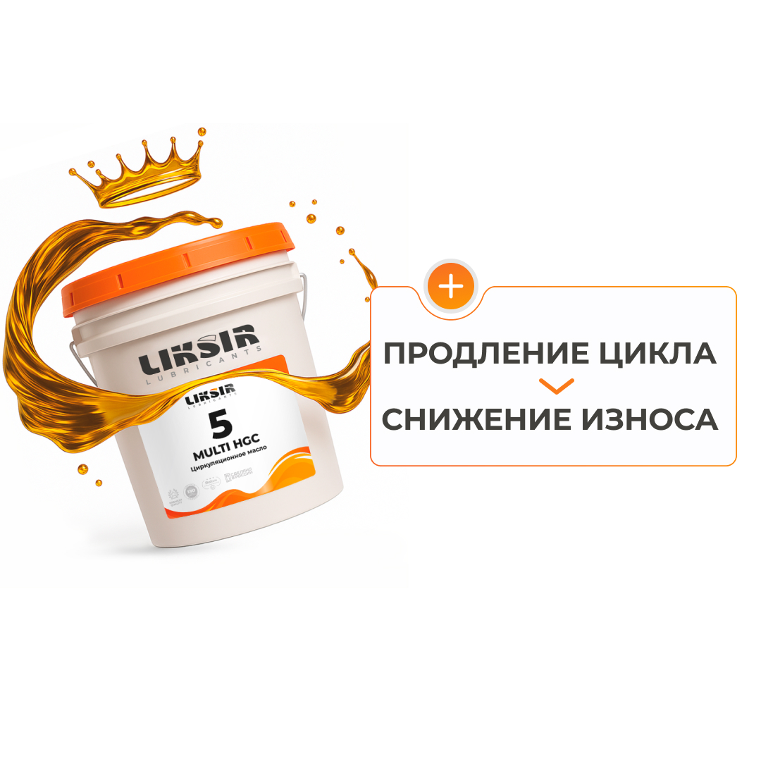 LIKSIR MULTI HGC 5 – циркуляционное масло 5 вязкости