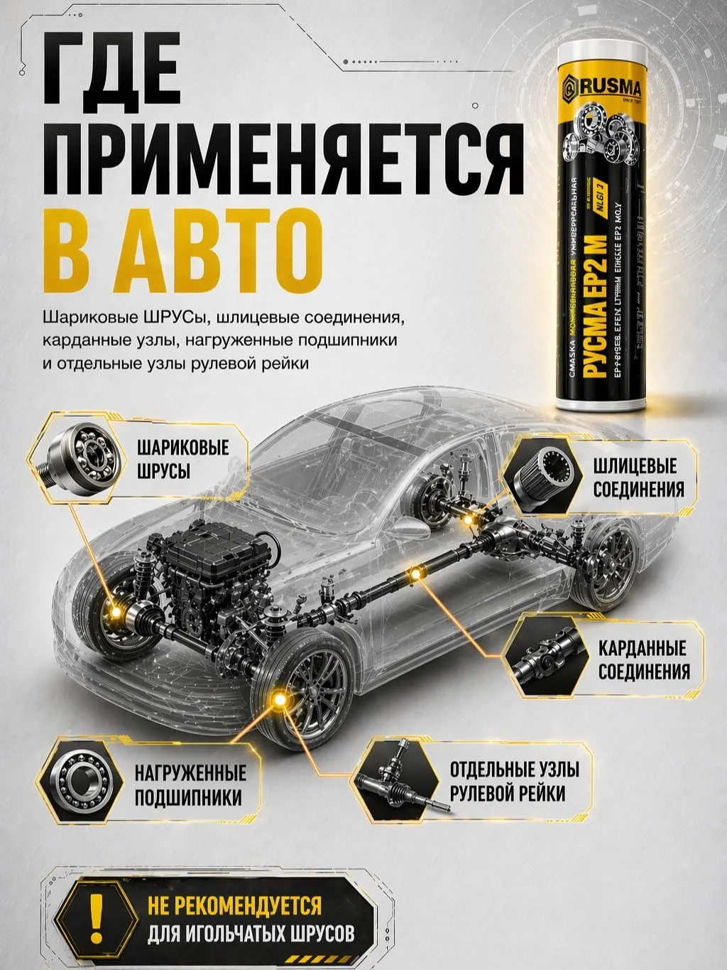 Смазка для ШРУС РУСМА EP2 M 400 мл