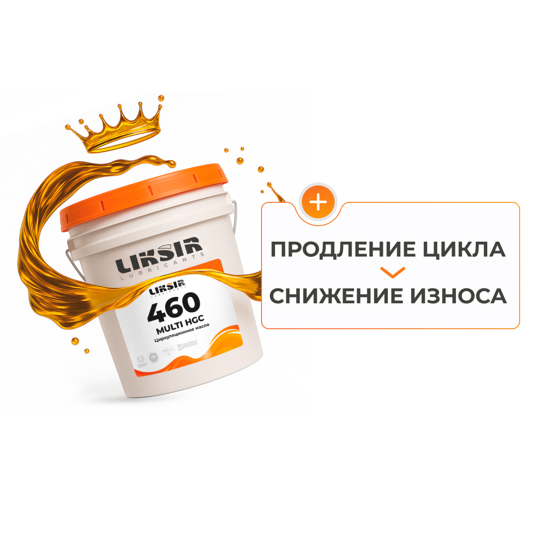 LIKSIR MULTI HGC 460 – циркуляционное масло 460 вязкости