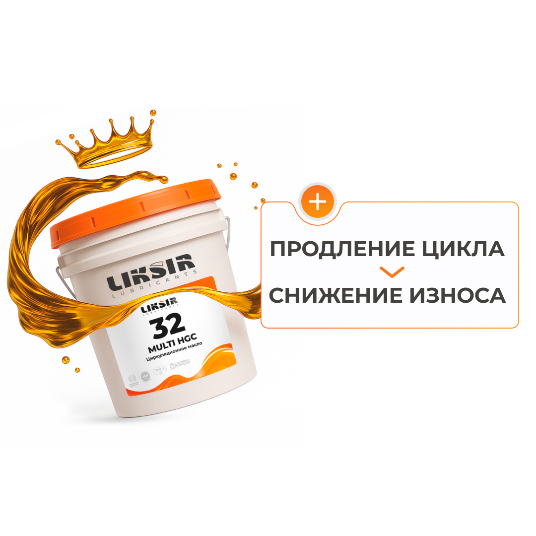 LIKSIR MULTI HGC 32 – циркуляционное масло 32 вязкости