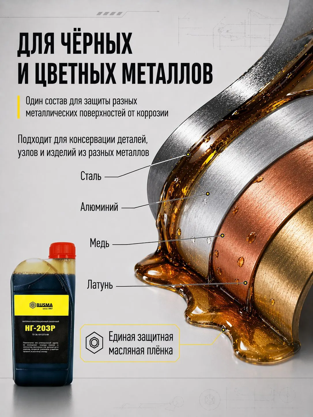 Консервационное смазочное масло РУСМА НГ-203Р ТУ 38.1011273-89