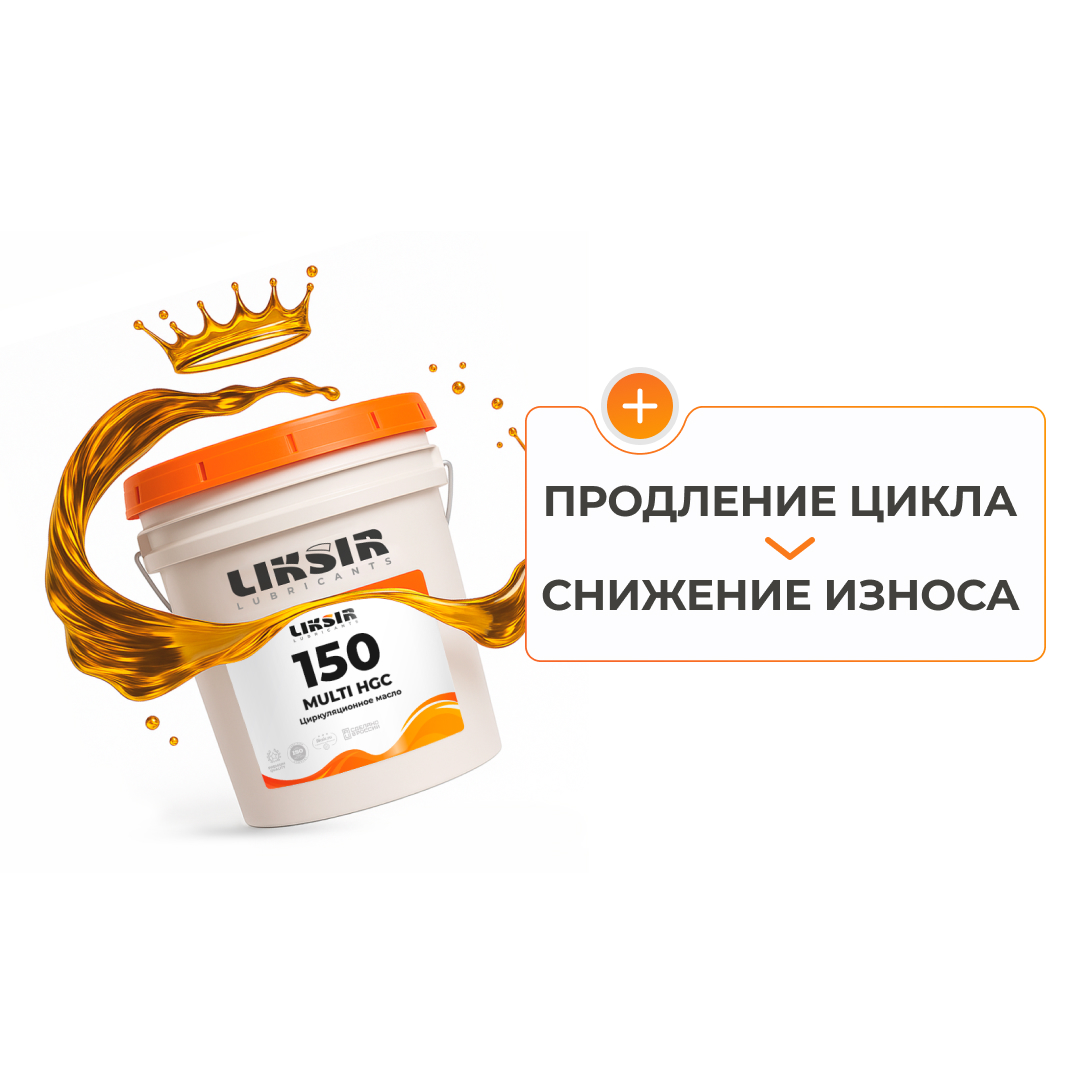 LIKSIR MULTI HGC 150 – циркуляционное масло 150 вязкости