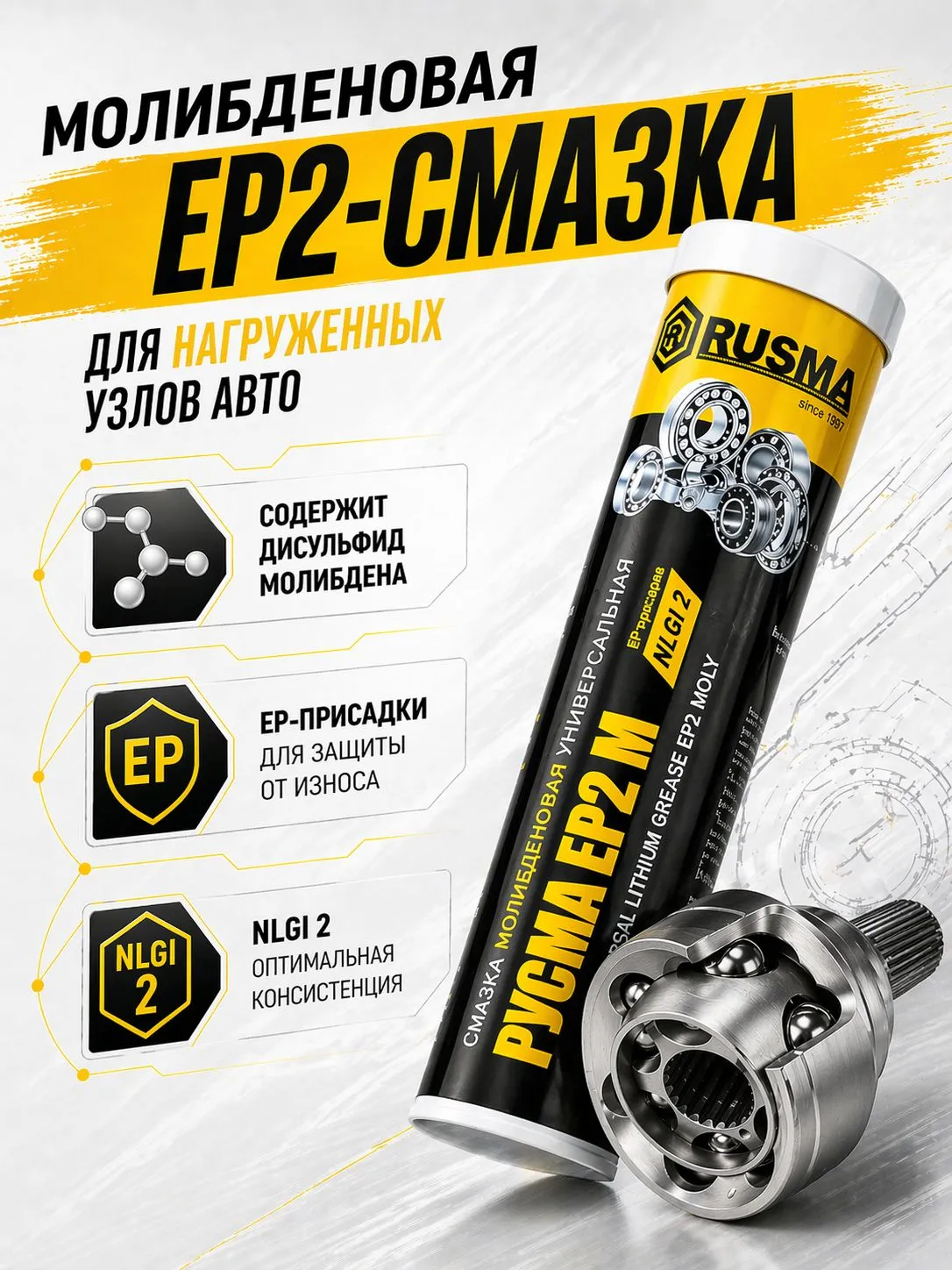 Смазка для ШРУС РУСМА EP2 M 400 мл