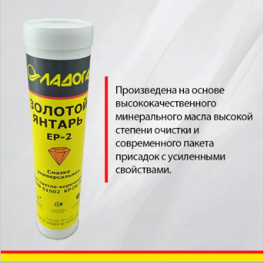Смазка Золотой Янтарь EP-2 синтетическая