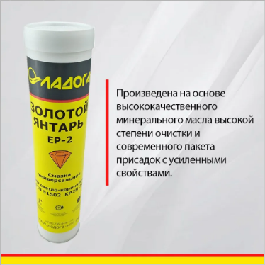Смазка ЛАДОГА Золотой Янтарь EP-2 универсальная