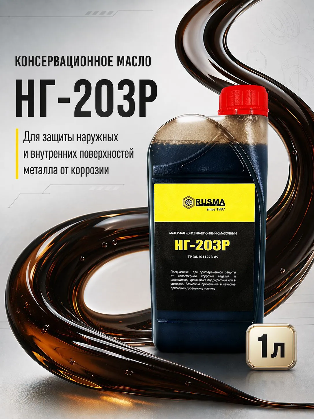 Консервационное смазочное масло РУСМА НГ-203Р ТУ 38.1011273-89