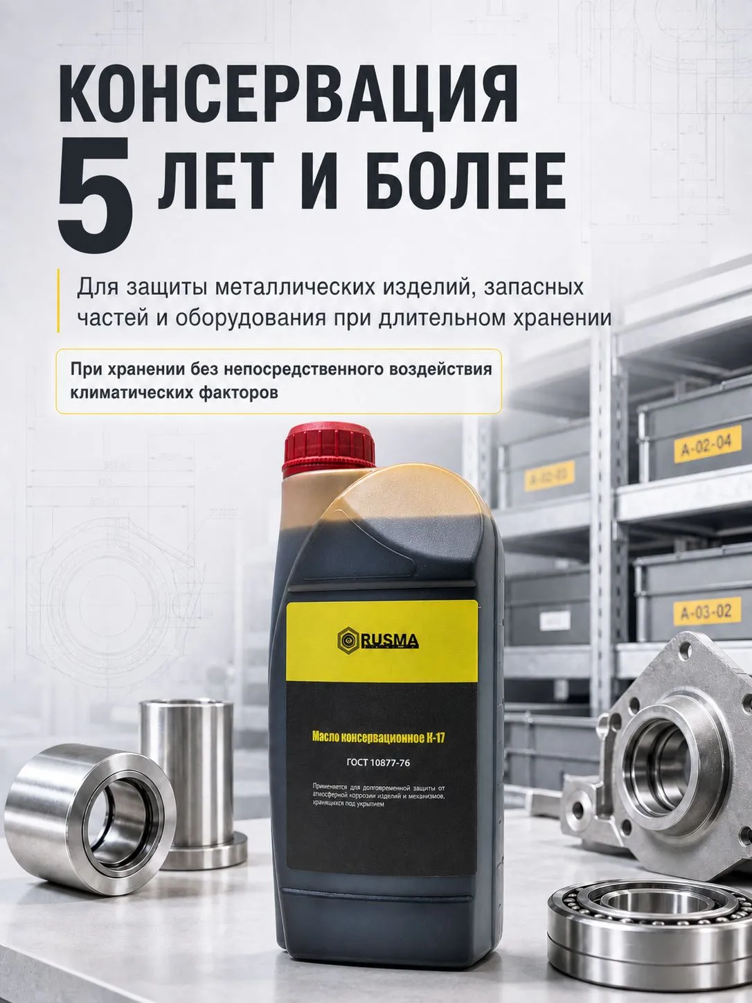 Консервационное масло РУСМА К-17 ГОСТ 10877-76 1 л