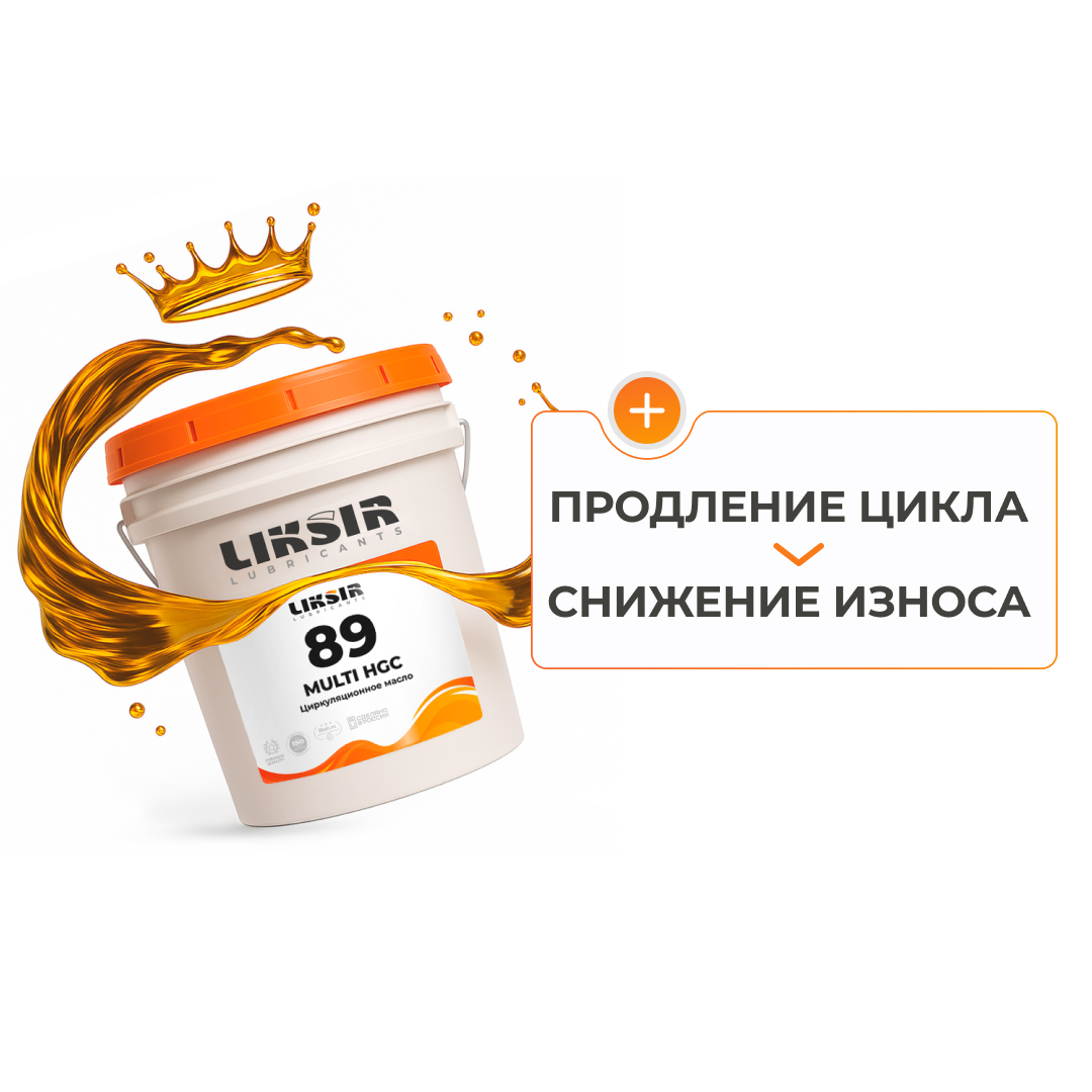 LIKSIR MULTI HGC 89 – циркуляционное масло 89 вязкости