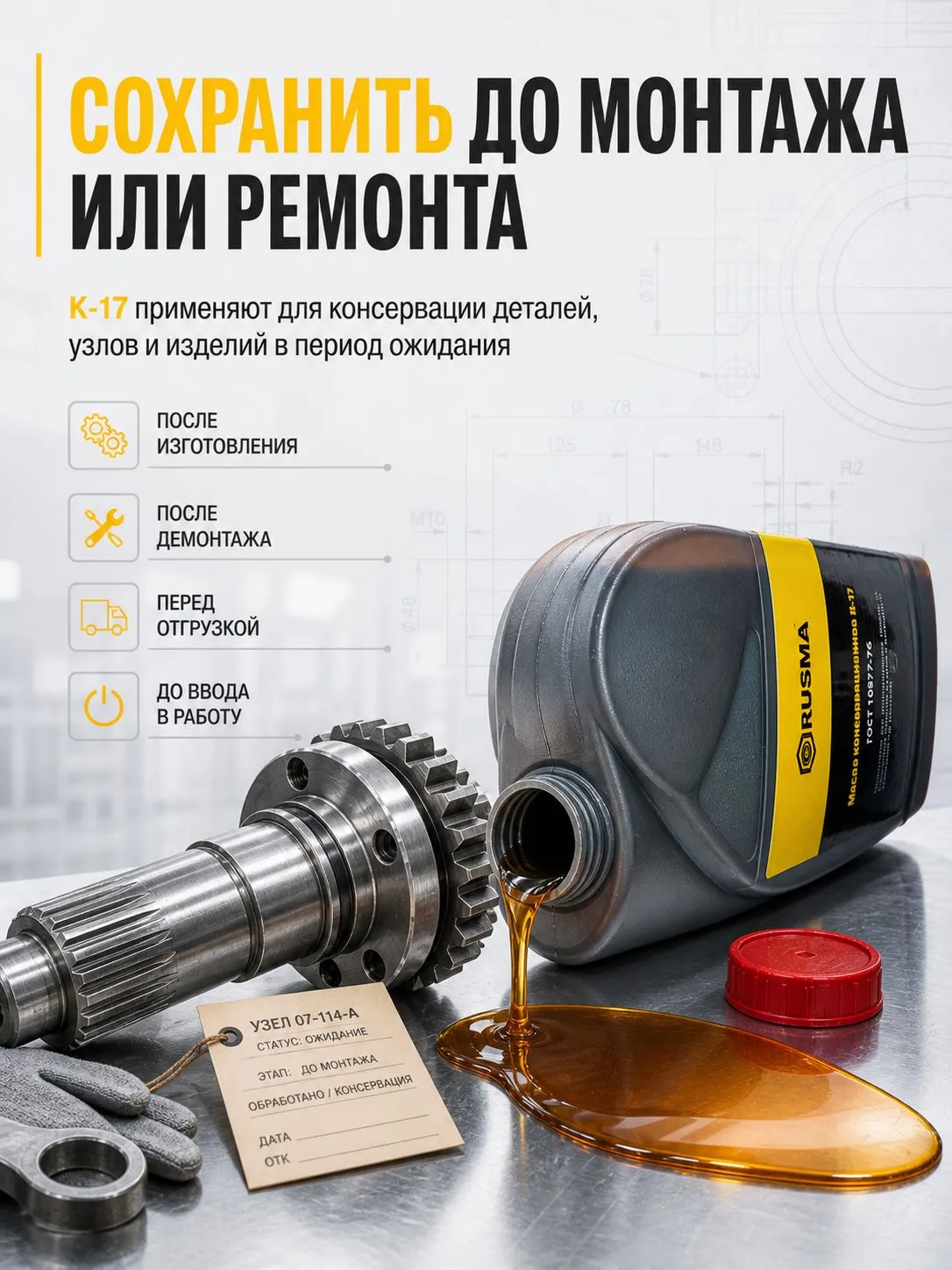 Консервационное масло РУСМА К-17 ГОСТ 10877-76 1 л