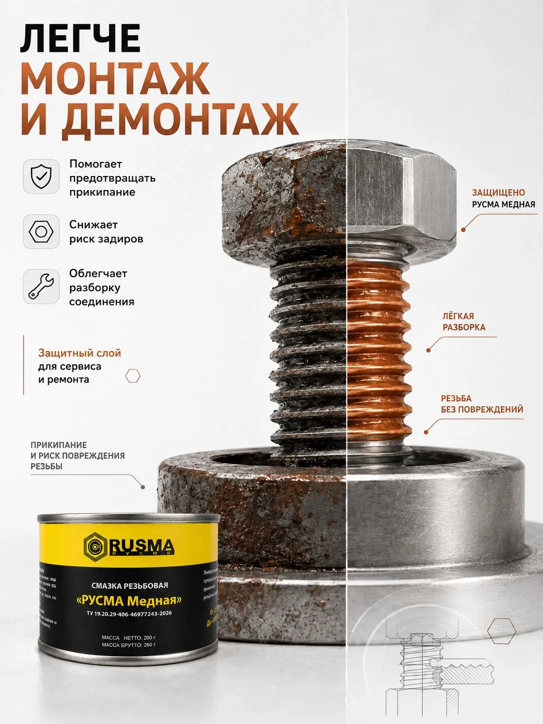 Резьбовая высокотемпературная смазка РУСМА медная 200г