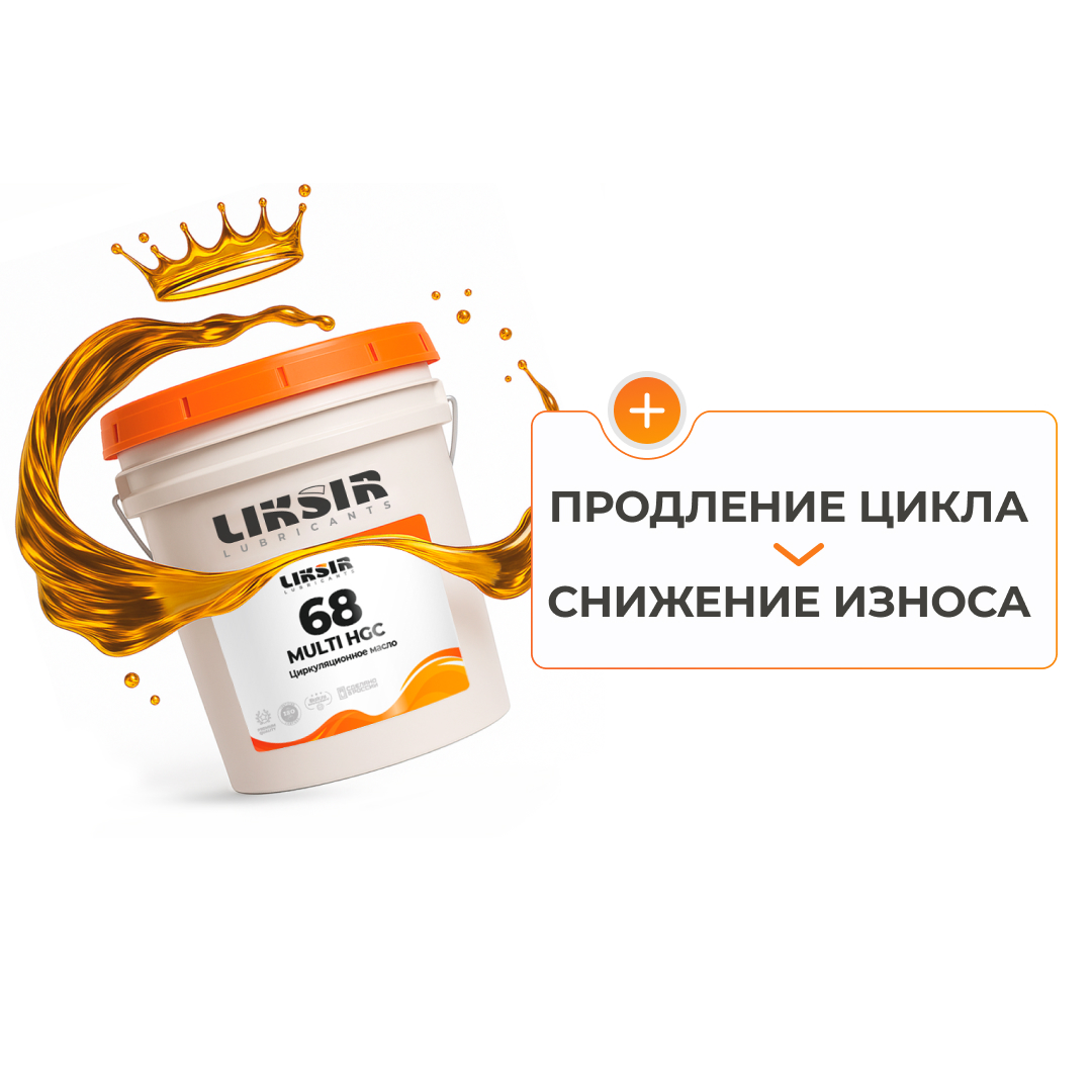 LIKSIR MULTI HGC 68 – циркуляционное масло 68 вязкости