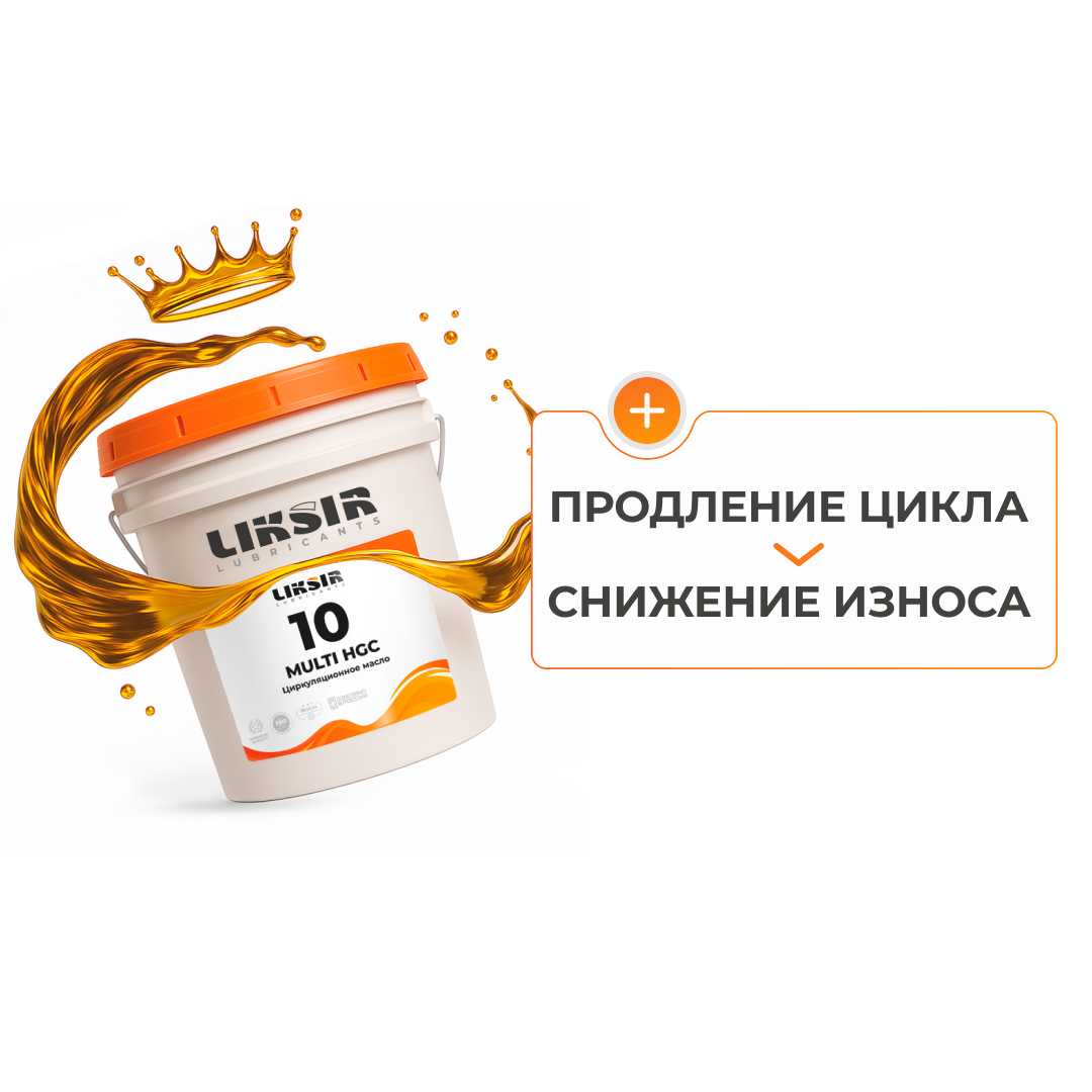 LIKSIR MULTI HGC 10 – циркуляционное масло 10 вязкости